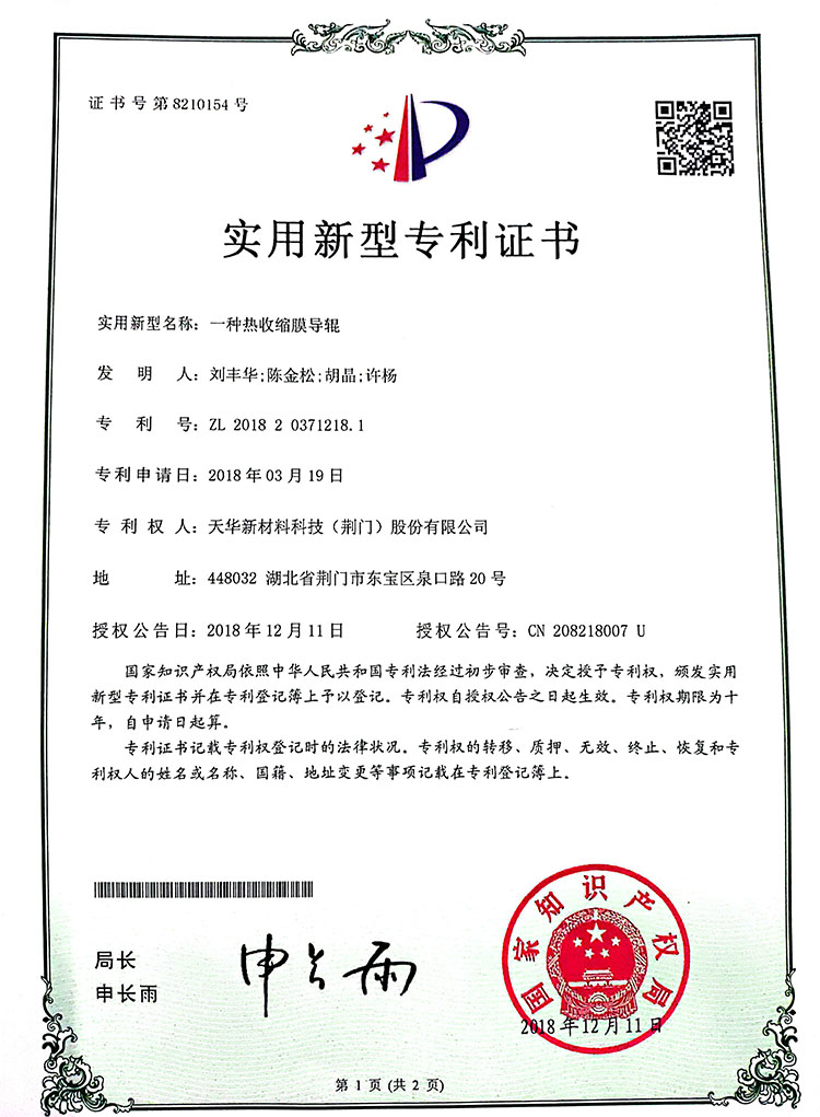 一种热收缩膜导辊